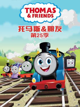 托马斯和他的朋友们第二十五季国语版(下)