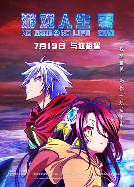 游戏人生零ノーゲーム・ノーライフゼロ