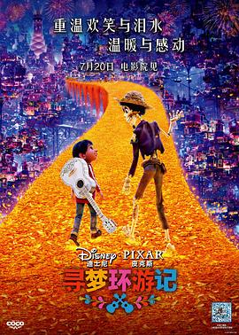 寻梦环游记Coco