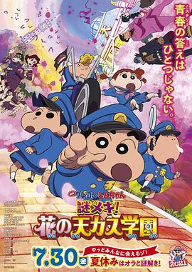 蜡笔小新:谜团!花之天下春日部学院映画クレヨンしんちゃん謎メキ!花の天カス学園