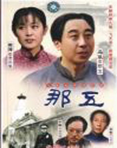 那五()