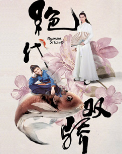 绝代双骄(2020)