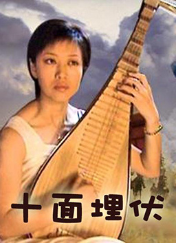 十面埋伏(电视电影)