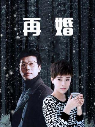 再婚