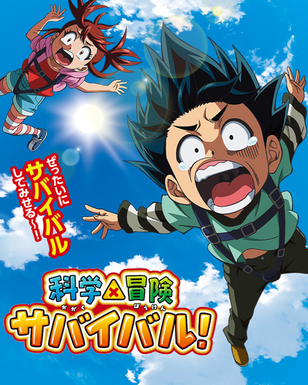 科学×冒险求生!