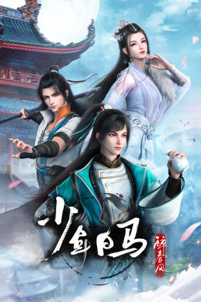 少年白马醉春风新版