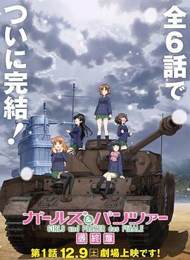 少女与战车:最终章