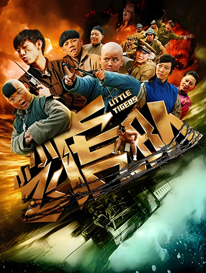 小小飞虎队
