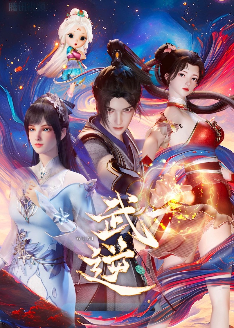 武逆3D