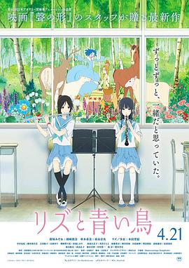 利兹与青鸟リズと青い鳥