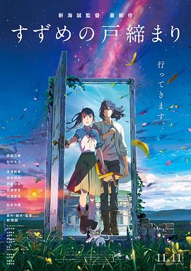铃芽户缔/铃芽小姐来锁门