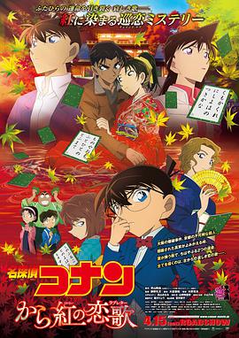 名侦探柯南:唐红的恋歌名探偵コナンから紅の恋歌