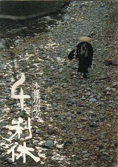 千利休:本觉坊遗文
