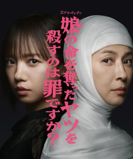 杀死夺走女儿性命的人是罪吗?